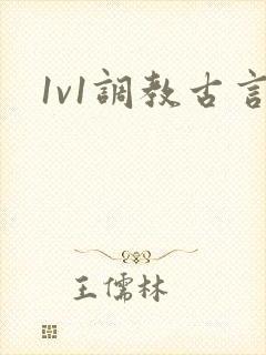 1v1调教古言
