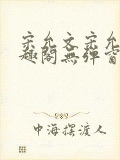 宋允文宋允笙笔趣阁无弹窗