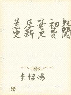 叶辰萧初然最快更新免费阅读