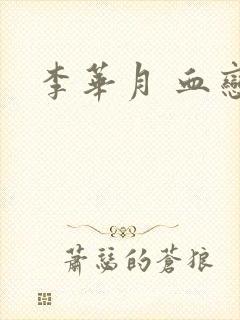 李华月 血恋封面