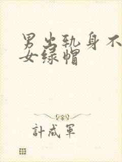 男出轨身不洁h女绿帽