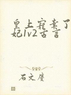 皇上宠幸了太子妃1v2古言