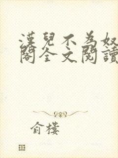 汉儿不为奴笔趣阁全文阅读