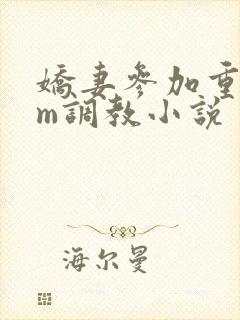 娇妻参加重度sm调教小说
