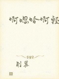 啊嗯哈啊轻点封面