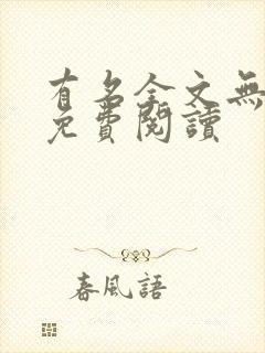 有名全文无删减免费阅读