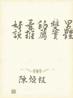 好看的双男主小说推荐实体书