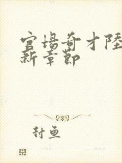 官场奇才陆羽最新章节