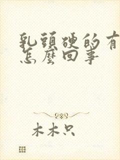 乳头硬的有点疼怎么回事