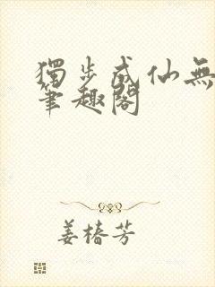 独步成仙无弹窗笔趣阁