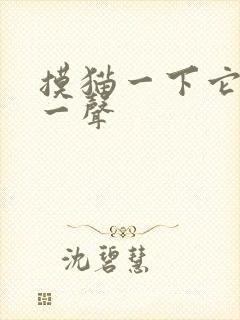 摸猫一下它就嗯一声