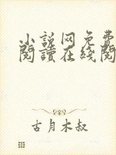 小说网免费全本阅读在线阅读