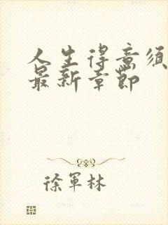 人生得意须纵欢最新章节