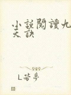 小说阅读九转吞天诀