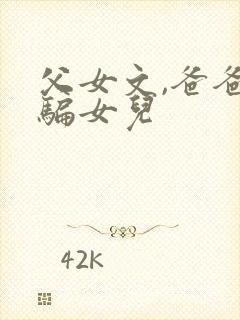 父女文,爸爸哄骗女儿