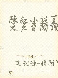 陈叔小说夏婉全文免费阅读无弹窗