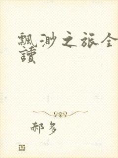 飘渺之旅全文阅读