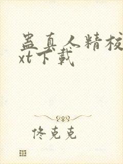 蛊真人精校版txt下载