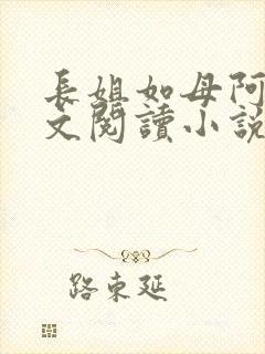 长姐如母阿杰全文阅读小说
