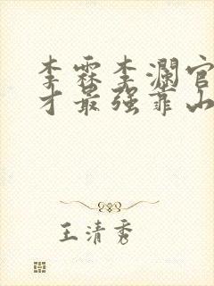 李霖李澜官场奇才最强靠山竟是我自己