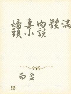 娇妻肉体满足老头小说