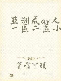 亚洲成av人片一区二区小说封面