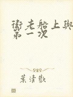 卫老船上与淑蓉第一次封面