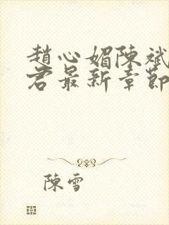 赵心媚陈斌高婉君最新章节 免费