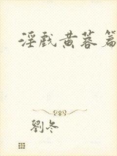 淫戏黄蓉篇全文