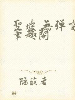 圣墟 无弹窗 笔趣阁