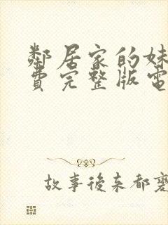 邻居家的妹妹免费完整版电视剧在线观看