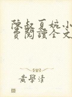 陈叔夏婉小说免费阅读全文最新章节