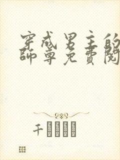 穿成男主的反派师尊免费阅读