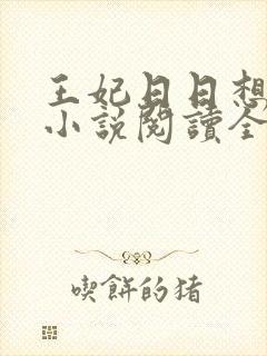 王妃日日想和离小说阅读全文