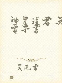 神农道君 无线电子书