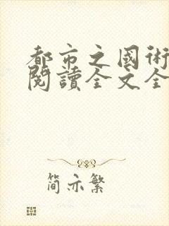 都市之国术无双阅读全文全文封面