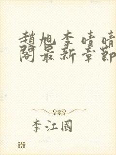 赵旭李晴晴笔趣阁最新章节