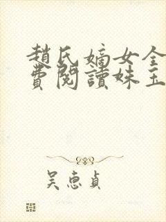 赵氏嫡女全文免费阅读姝玉