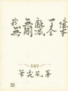 我无敌了亿万年无删减全本阅读封面
