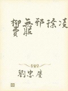 柳无邪徐凌雪免费版