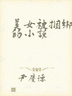 美女被捆绑调教的小说