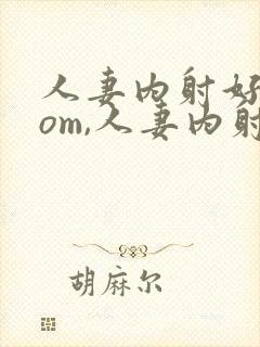 人妻内射好爽com,人妻内射com