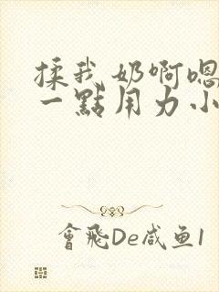 揉我奶啊嗯再骚一点用力小说