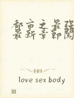 都市之最强狂兵最新章节阅读