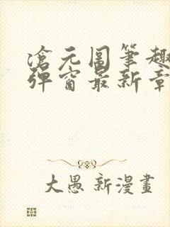 沧元图笔趣阁无弹窗最新章节