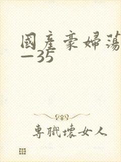 国产豪妇荡乳1—35