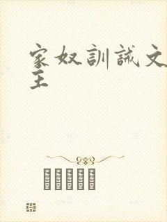 家奴训诫文双男主