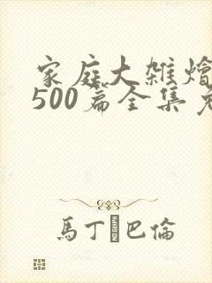 家庭大杂烩小说500篇全集免费阅读封面