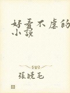 好看不虐的古言小说封面