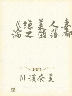 《绝美人妻的沉沦之堕落都市》封面